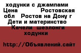 ходунки с джампами › Цена ­ 3 500 - Ростовская обл., Ростов-на-Дону г. Дети и материнство » Качели, шезлонги, ходунки   